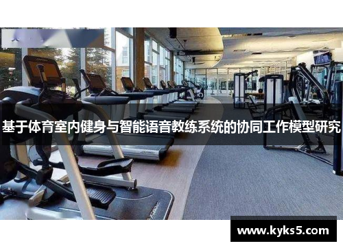 基于体育室内健身与智能语音教练系统的协同工作模型研究