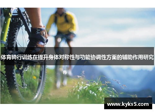 体育骑行训练在提升身体对称性与功能协调性方面的辅助作用研究