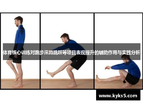 体育核心训练对跑步深蹲跳跃等项目表现提升的辅助作用与实践分析