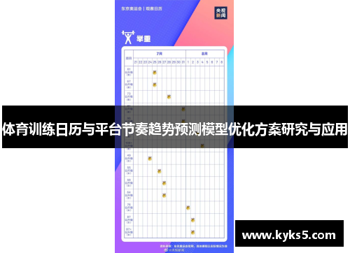 体育训练日历与平台节奏趋势预测模型优化方案研究与应用