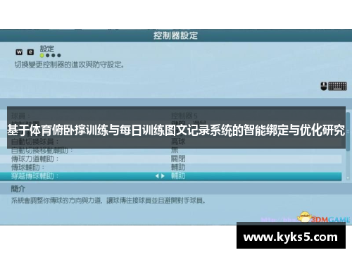基于体育俯卧撑训练与每日训练图文记录系统的智能绑定与优化研究