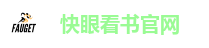 快眼看书官网